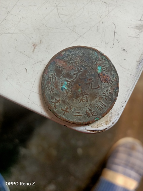 古玩錢幣光緒元寶拍賣，當前價格8800元