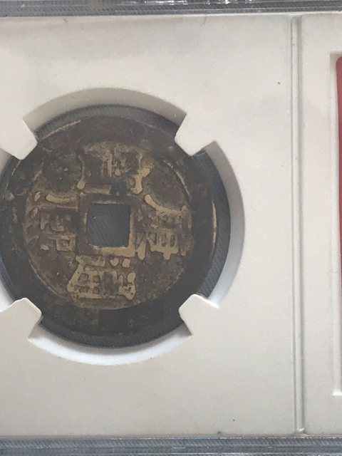 古玩錢幣康熙通寶大樣背寧拍賣，當前價格198元