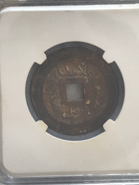 古玩錢幣康熙通寶大樣背寧拍賣，當前價格198元