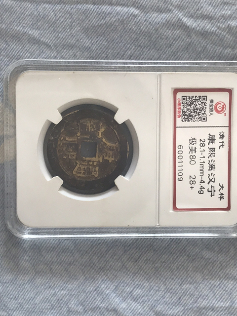 古玩錢幣康熙通寶大樣背寧拍賣，當前價格198元