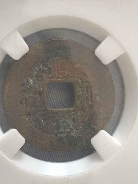 古玩錢幣崇禎通寶朱砂背上貴拍賣,當前價格220元