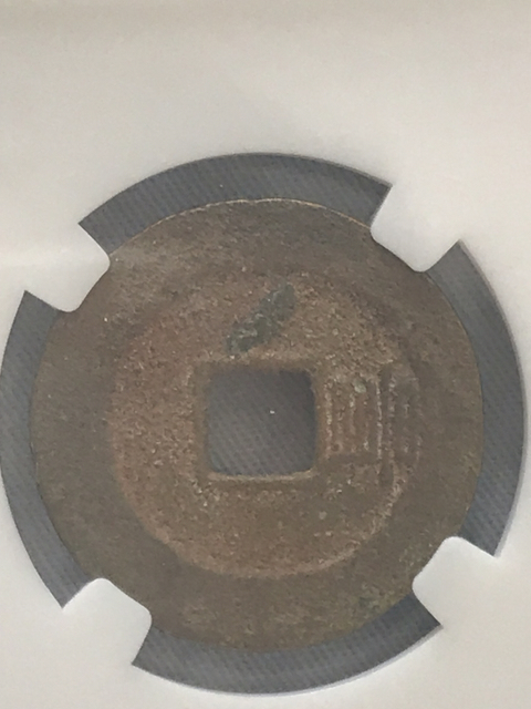 古玩錢幣崇禎通寶朱砂背上貴拍賣,當前價格220元