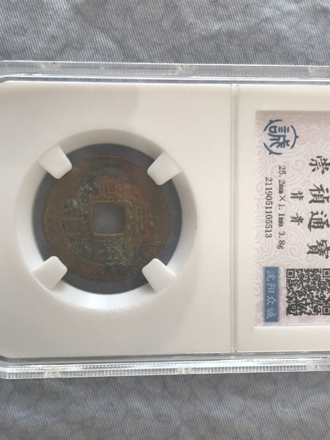 古玩錢幣崇禎通寶朱砂背上貴拍賣,當前價格220元