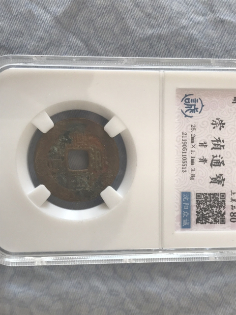 古玩錢幣崇禎通寶朱砂背上貴拍賣,當前價格220元