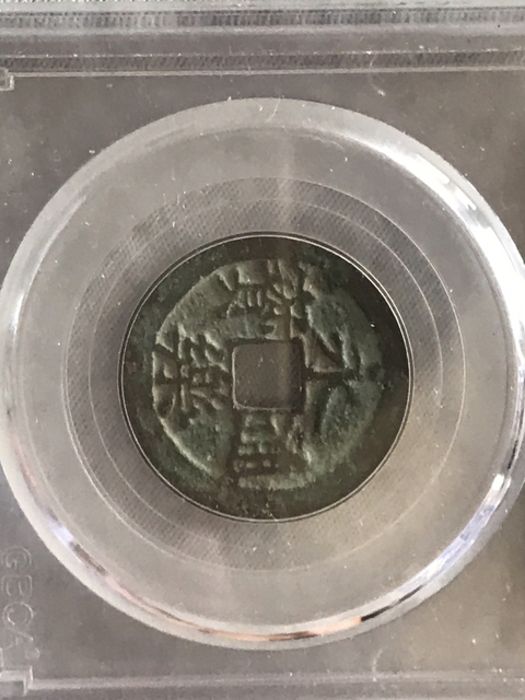古玩錢幣永樂通寶拍賣,當前價格280元