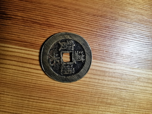 古玩錢幣道光通寶寶泉局大樣拍賣，當前價格12500元