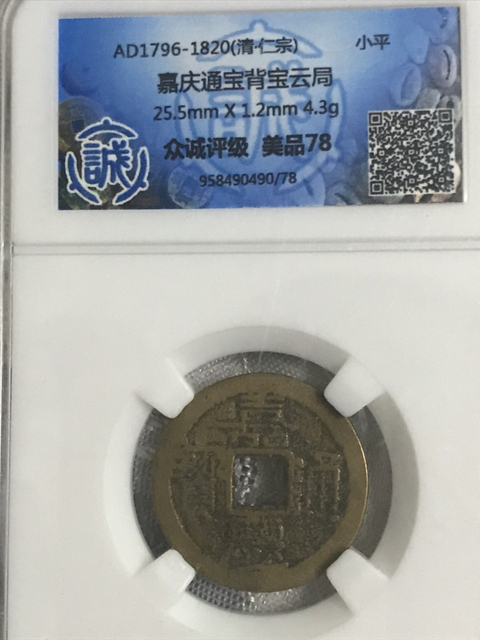古玩錢(qián)幣嘉慶通寶中樣拍賣(mài),當(dāng)前價(jià)格210元