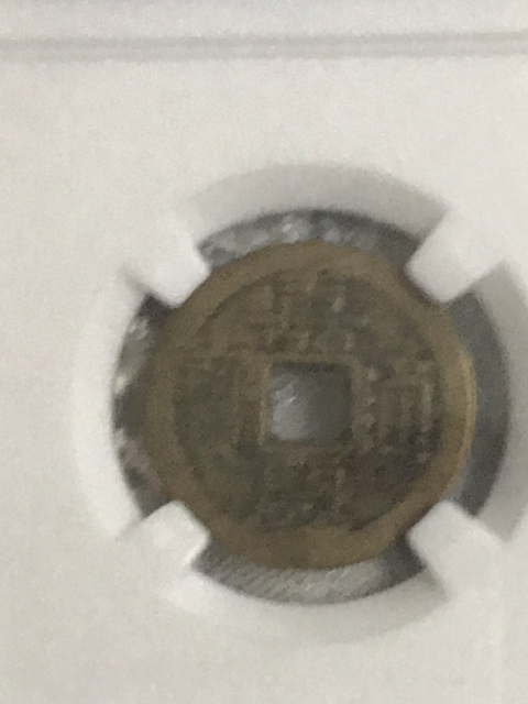 古玩錢(qián)幣嘉慶通寶中樣拍賣(mài),當(dāng)前價(jià)格210元