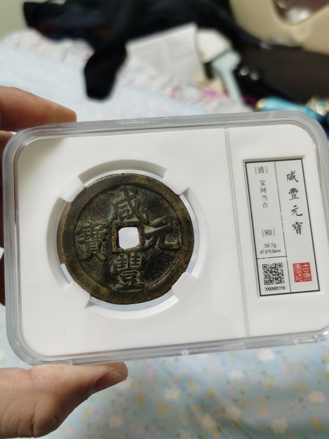 古玩錢幣清代咸豐寶河局當百拍賣，當前價格5000元