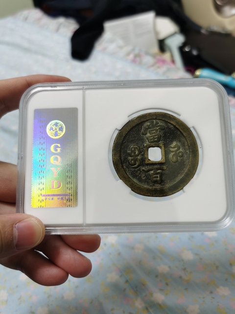 古玩錢幣清代咸豐寶河局當百拍賣，當前價格5000元