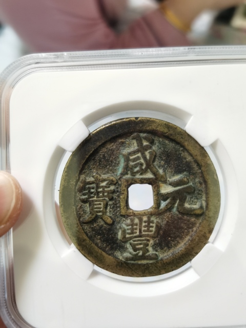 古玩錢幣清代咸豐寶河局當百拍賣，當前價格5000元