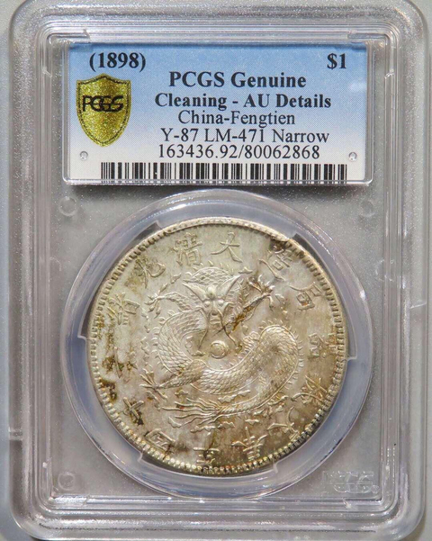 古玩錢幣奉天機器局一圓拍賣，當前價格11800元