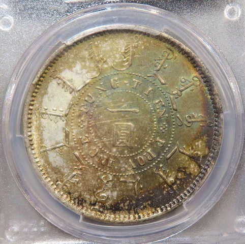 古玩錢幣奉天機器局一圓拍賣，當前價格11800元