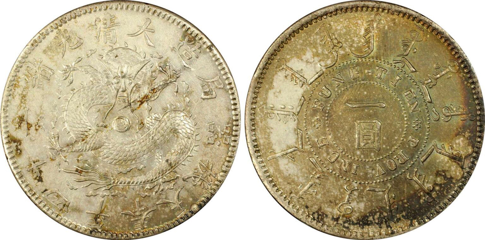 古玩錢幣奉天機器局一圓拍賣，當前價格11800元