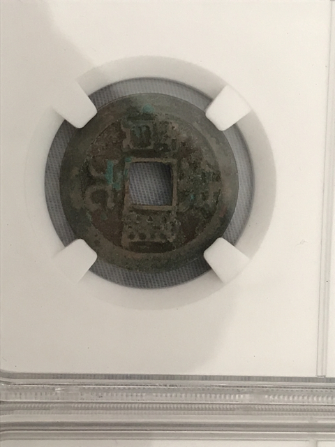 古玩錢幣宋元通寶，明命通寶大樣拍賣，當前價格298元