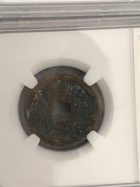 古玩錢幣宋元通寶，明命通寶大樣拍賣，當前價格298元