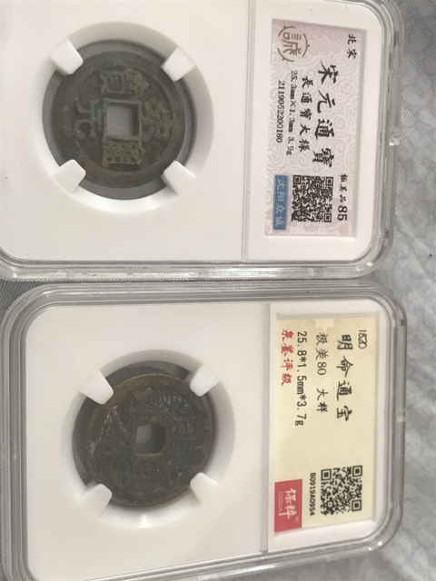 古玩錢幣宋元通寶，明命通寶大樣拍賣，當前價格298元