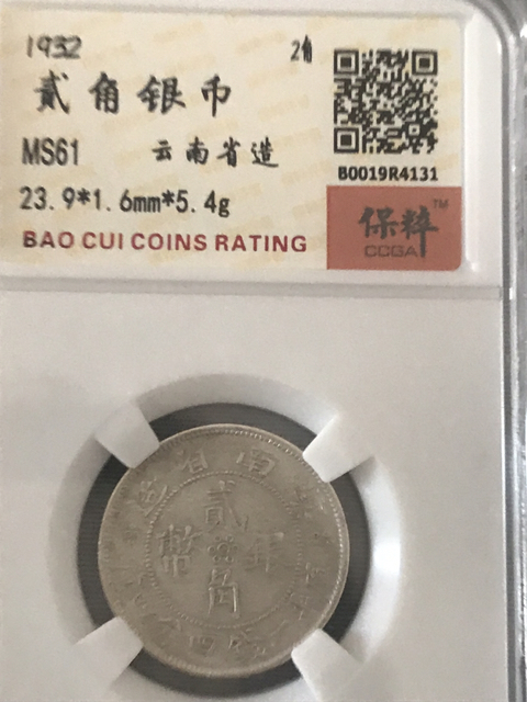 古玩錢幣云南省造貳角銀幣拍賣，當前價格580元