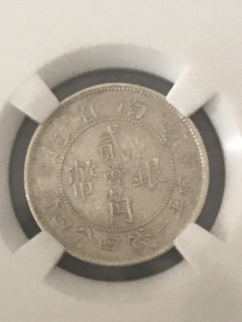 古玩錢幣云南省造貳角銀幣拍賣，當前價格580元