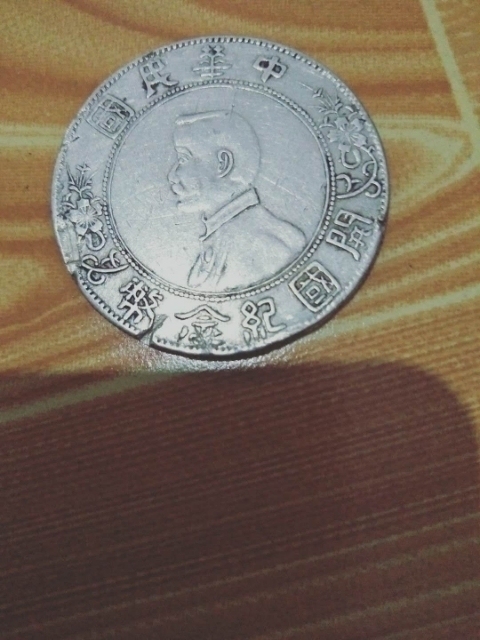 古玩錢幣民國開國紀(jì)念銀幣拍賣，當(dāng)前價格2000元