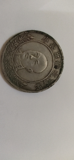 古玩錢幣唐繼堯半圓銀幣拍賣，當前價格3000元