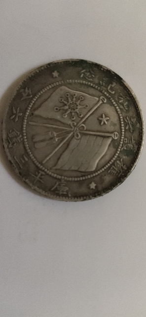 古玩錢幣唐繼堯半圓銀幣拍賣，當前價格3000元