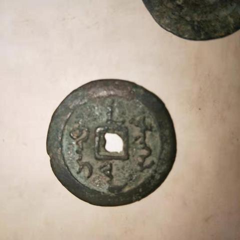 古玩錢幣天命通寶拍賣，當前價格9800元