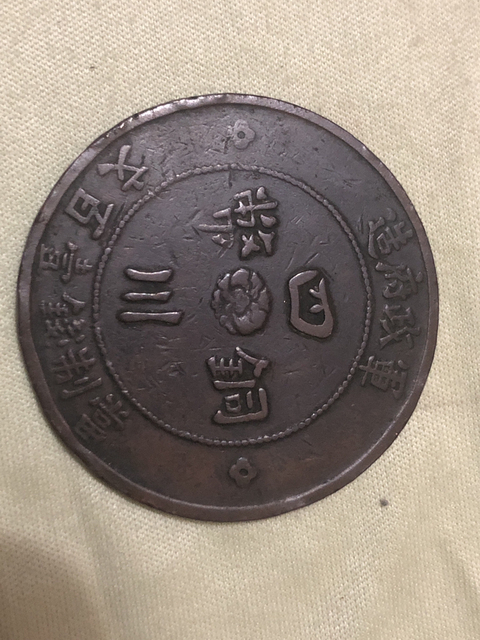 古玩錢幣民國四川銅幣壹佰文拍賣，當前價格2000元