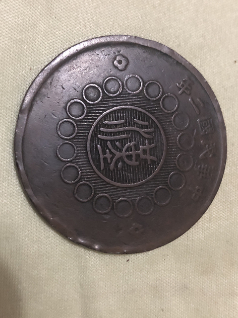 古玩錢幣民國四川銅幣壹佰文拍賣，當前價格2000元