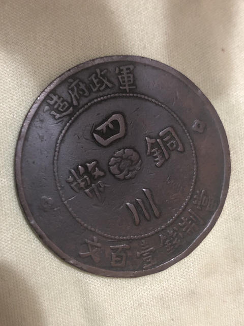 古玩錢幣民國四川銅幣壹佰文拍賣，當前價格2000元