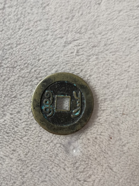 古玩錢幣雍正通寶寶昌局拍賣，當前價格8800元