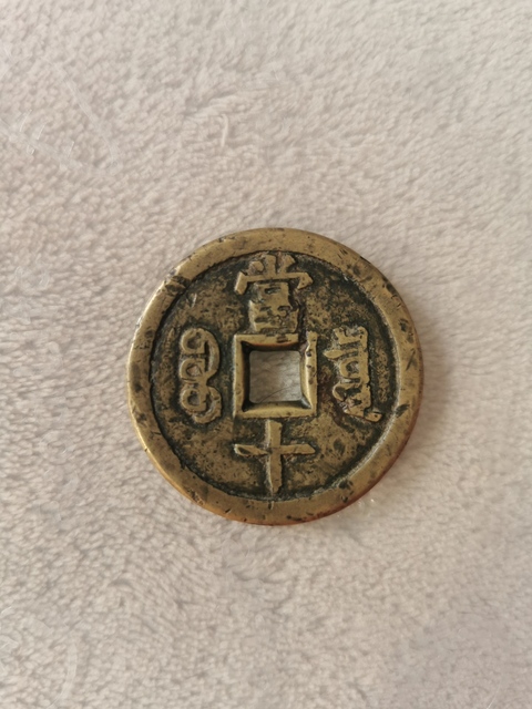 古玩錢幣雍正通寶寶昌局拍賣，當前價格8800元