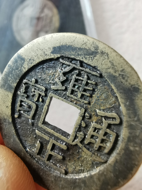 古玩錢幣雍正通寶寶昌局拍賣，當前價格8800元