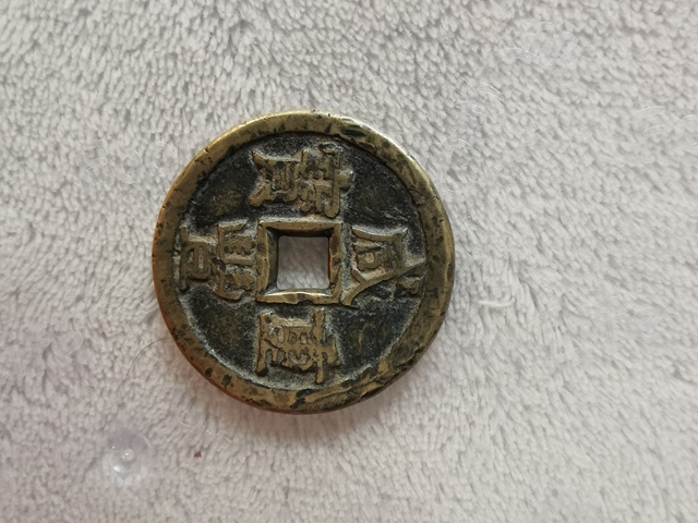 古玩錢幣雍正通寶寶昌局拍賣，當前價格8800元