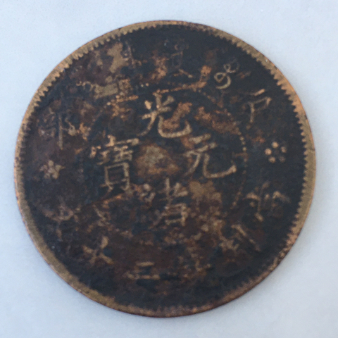 古玩錢幣光緒元寶戶部二十文銅元拍賣，當前價格8000元