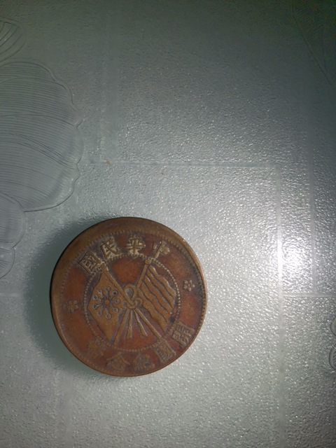 古玩錢幣民國雙旗銅圓拍賣，當前價格6000元