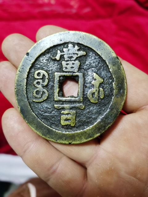 古玩錢幣寶蘇當百大字拍賣，當前價格3800元