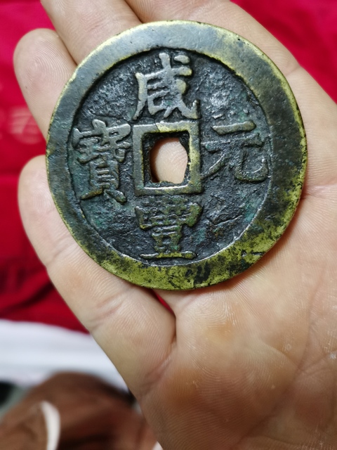 古玩錢幣寶蘇當百大字拍賣，當前價格3800元