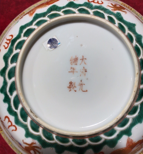古玩陶瓷清光緒粉彩龍紋碗拍賣，當(dāng)前價格45000元