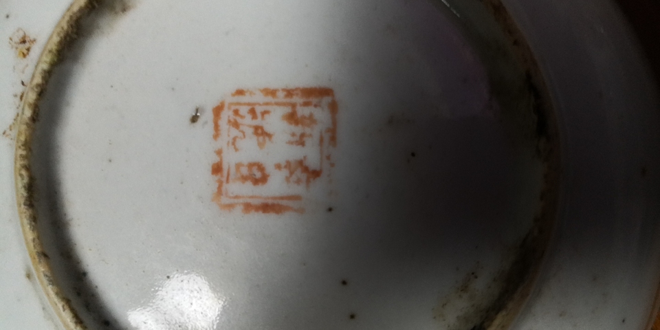 古玩陶瓷粉彩福壽紋拍賣，當前價格13500元