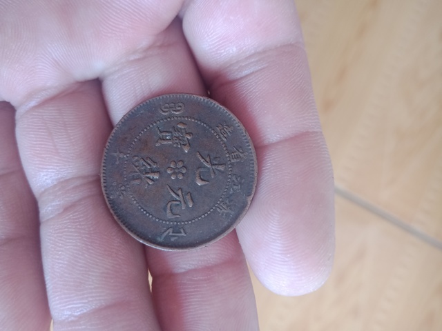 古玩錢幣光緒元寶拍賣，當前價格5000元