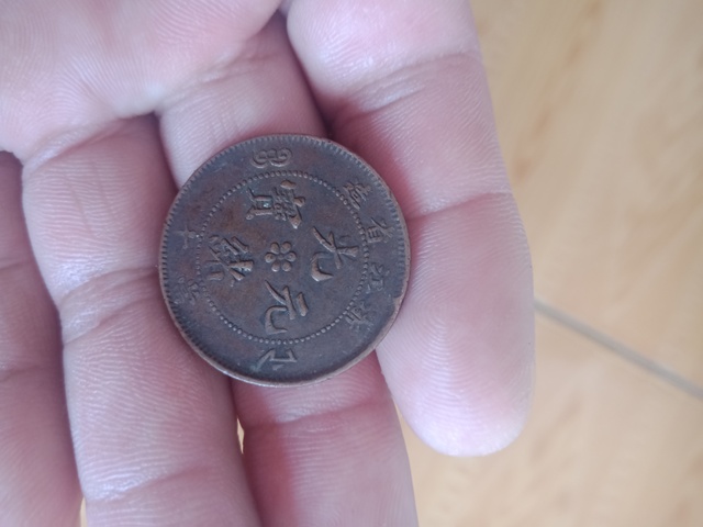 古玩錢幣光緒元寶拍賣，當前價格5000元