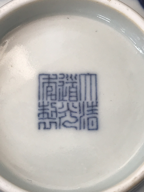 古玩陶瓷清道光 ?青花八仙人物紋碗拍賣，當前價格7000元