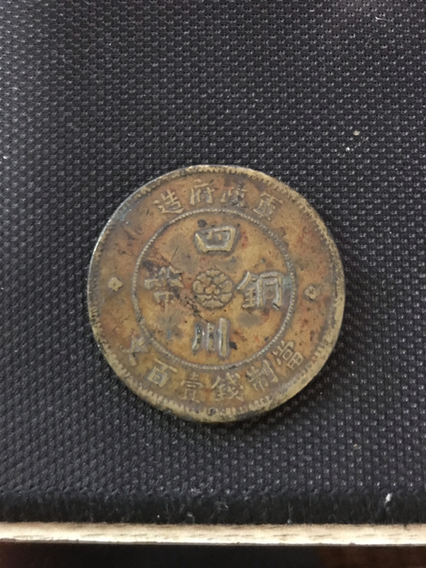 古玩錢幣清末民國時期四川省銅元拍賣，當前價格3000元