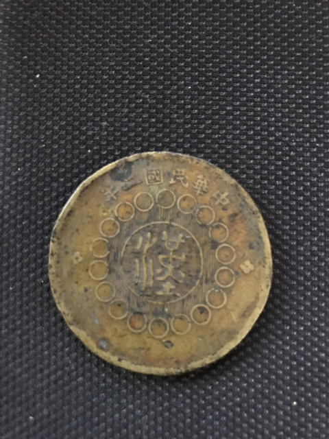 古玩錢幣清末民國時期四川省銅元拍賣，當前價格3000元