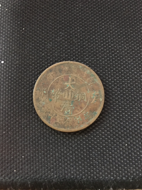 古玩錢幣清末民國時期四川省銅元拍賣，當前價格3000元