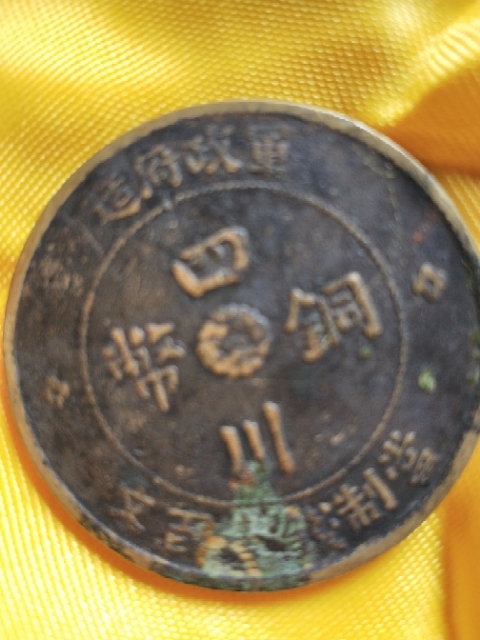 古玩錢幣銅圓拍賣，當前價格4000元