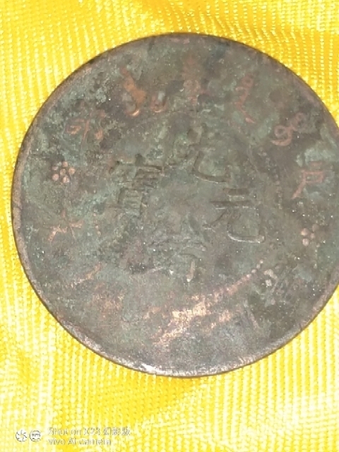 古玩錢幣銅圓拍賣，當前價格4000元