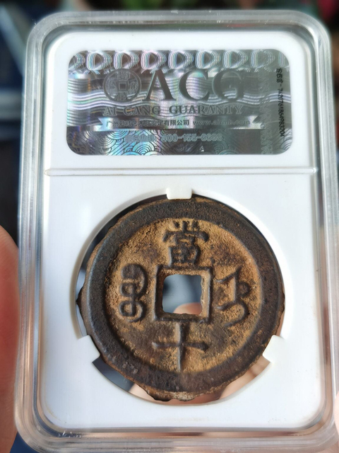 古玩錢幣咸豐重寶拍賣，當前價格14000元