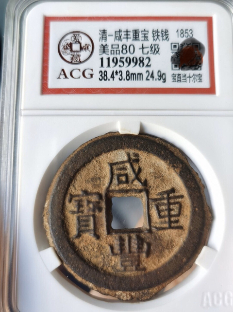 古玩錢幣咸豐重寶拍賣，當前價格14000元